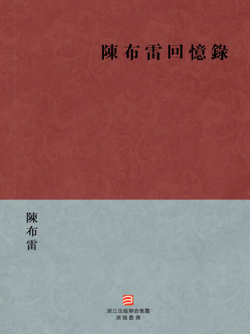 Title details for 中国经典名著：陈布雷回忆录（繁体版）（Chinese Classics: Memoirs of Chen BuLei — Traditional Chinese Edition） by Chen BuLei - Available